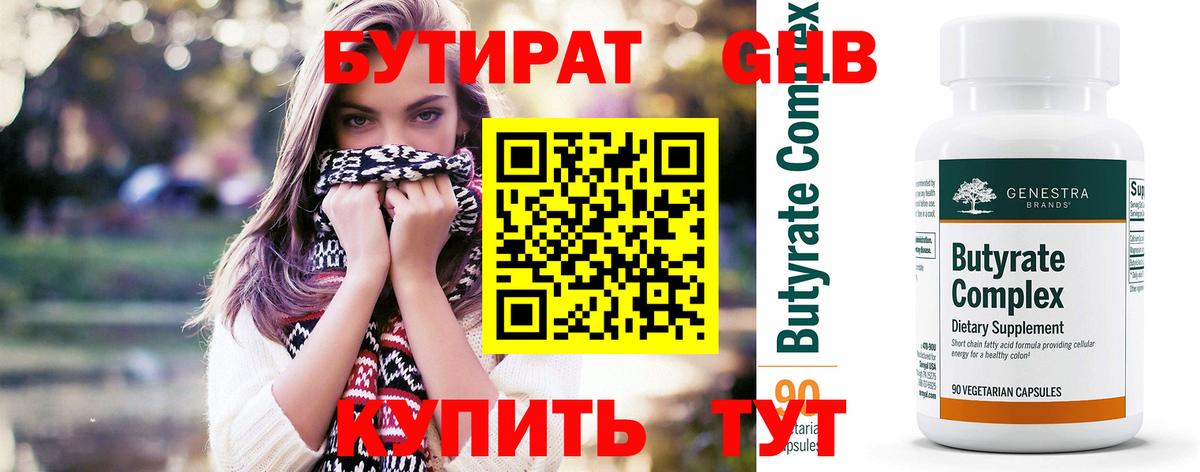 Бутират  Вход с VPN  Лангепас  БУТИРАТ 1.4BDO 