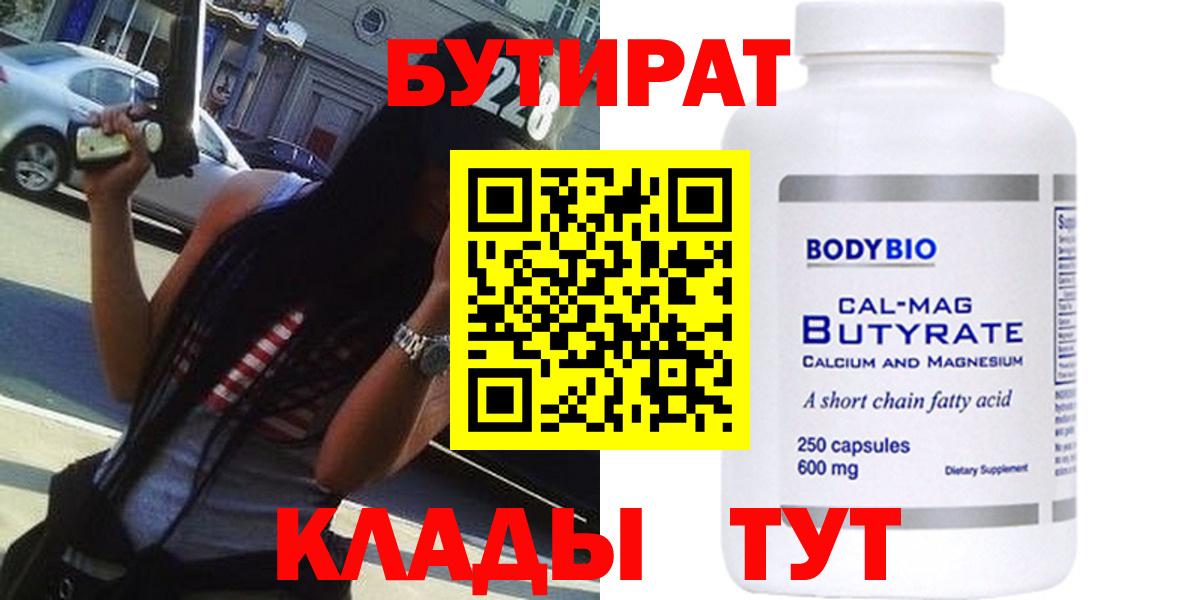 БУТИРАТ 99% Лангепас