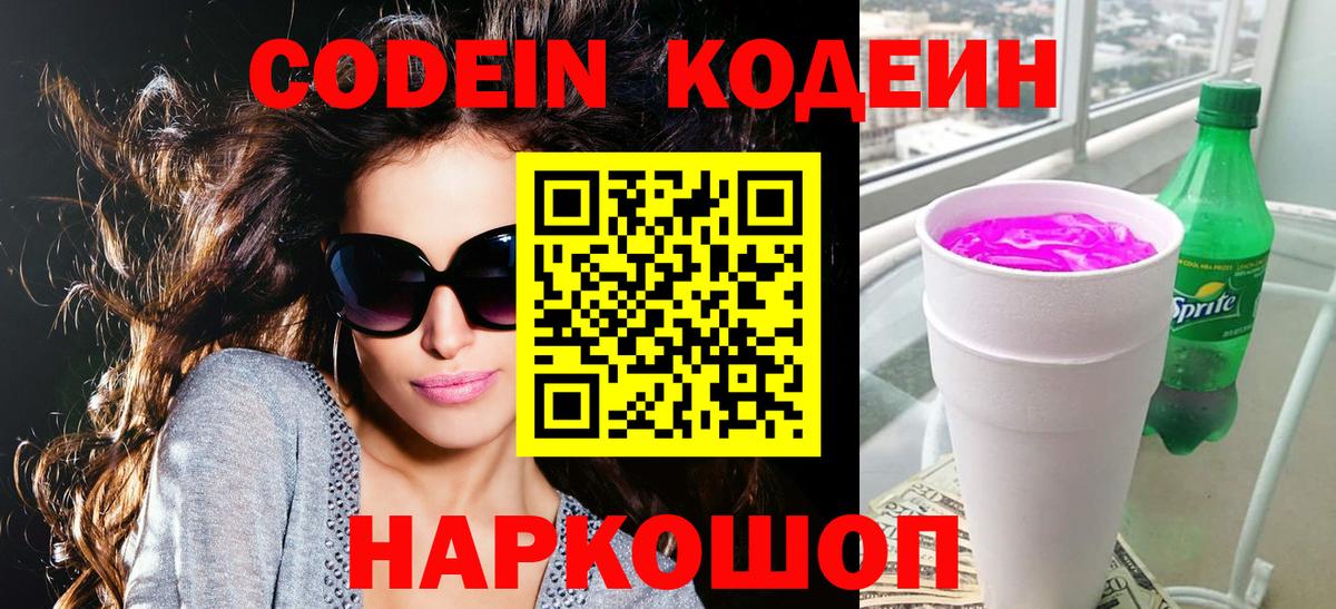Кодеин Purple Drank  Лангепас  Кодеин Purple Drank 