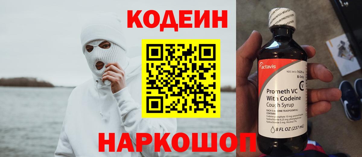 Кодеин Purple Drank Лангепас
